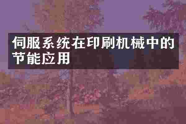 伺服系统在印刷机械中的节能应用