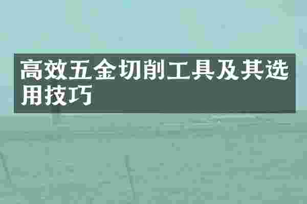 高效五金切削工具及其选用技巧