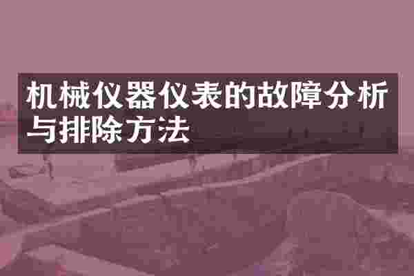 机械仪器仪表的故障分析与排除方法