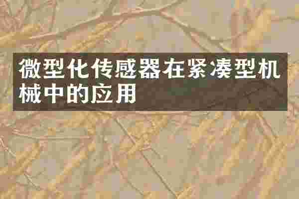 微型化传感器在紧凑型机械中的应用