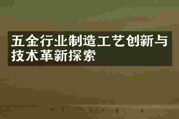 五金行业制造工艺创新与技术革新探索