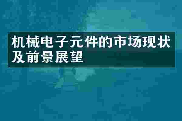 机械电子元件的市场现状及前景展望