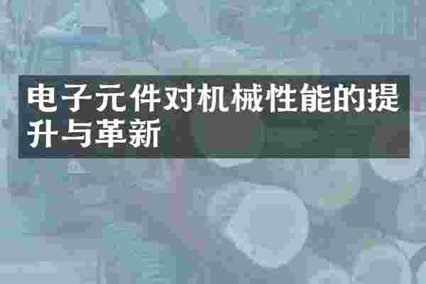 电子元件对机械性能的提升与革新