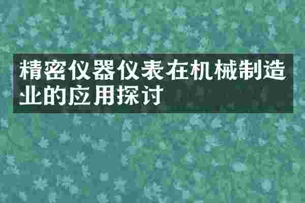 精密仪器仪表在机械制造业的应用探讨