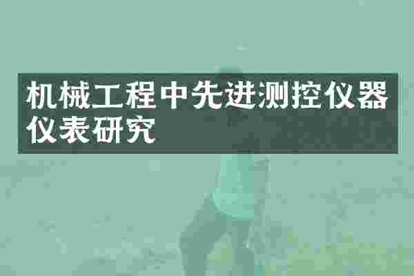 机械工程中先进测控仪器仪表研究