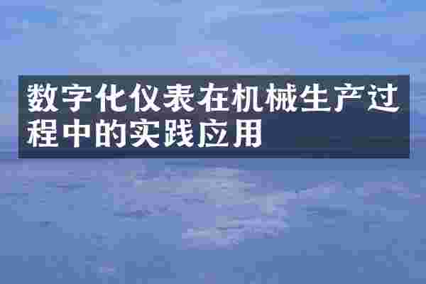 数字化仪表在机械生产过程中的实践应用