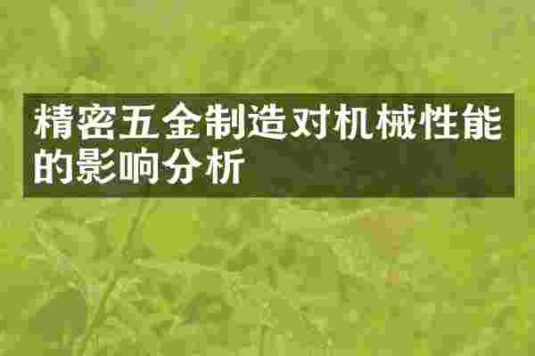 精密五金制造对机械性能的影响分析