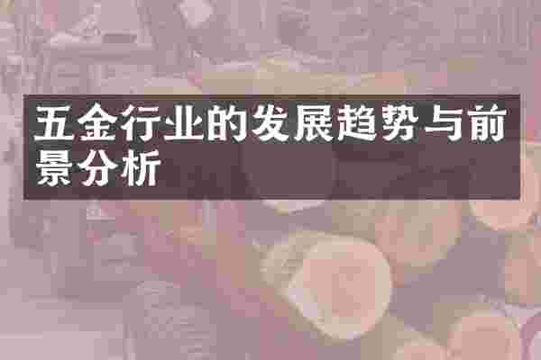 五金行业的发展趋势与前景分析
