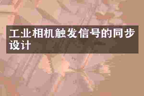 工业相机触发信号的同步设计